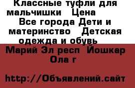 Классные туфли для мальчишки › Цена ­ 399 - Все города Дети и материнство » Детская одежда и обувь   . Марий Эл респ.,Йошкар-Ола г.